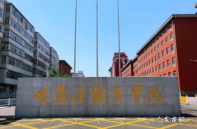 哈尔滨体育学院专业有哪些 哈尔滨体育学院在哪儿