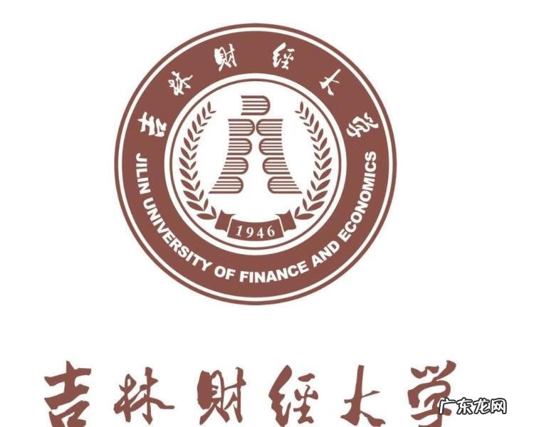 吉林财经大学值得上吗 吉林财经大学贴吧
