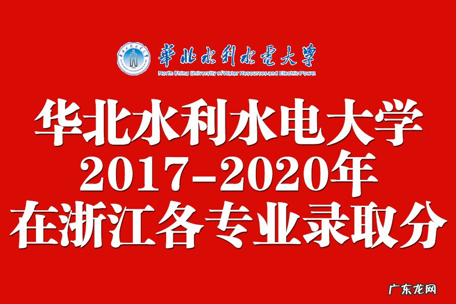 华北水利水电大学收分 华北水利水电分数线2020