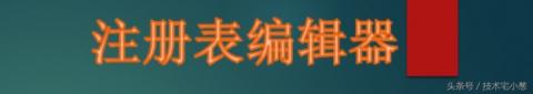 打开注册表编辑器,我们要在运行栏里边输入 如何打开编辑器注册表