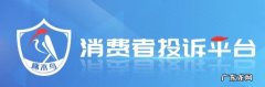 投诉腾讯平台在哪里投诉 消费者投诉平台哪个最好