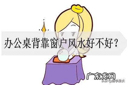 鱼缸背靠窗户好吗 背靠窗户风水好不好