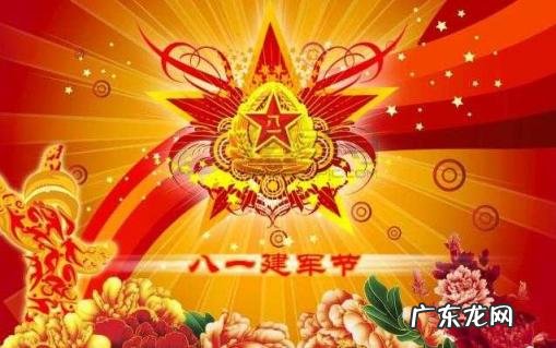 八一建军节祝福语 八一建军节的祝福语有哪些四字