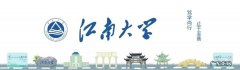 江南大学研究生分数线 江南大学研究生网吧