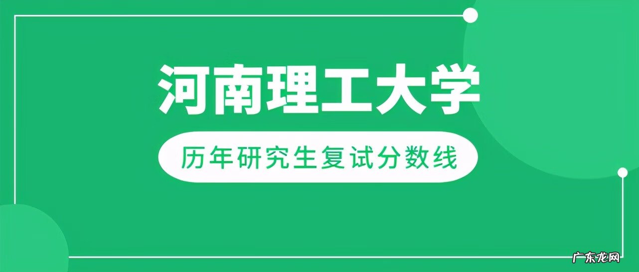 考研多少分能上河南理工大学 河南理工大学研究生院