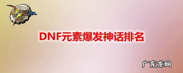 元素爆破师刷图 dnf元素爆破师刷图2021