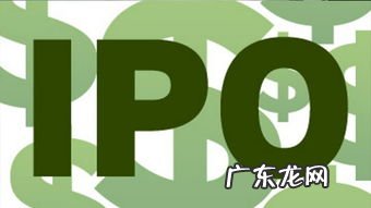 股票市场经常提到的ipo的意思是 股票上常常被提到的ipo的意思是