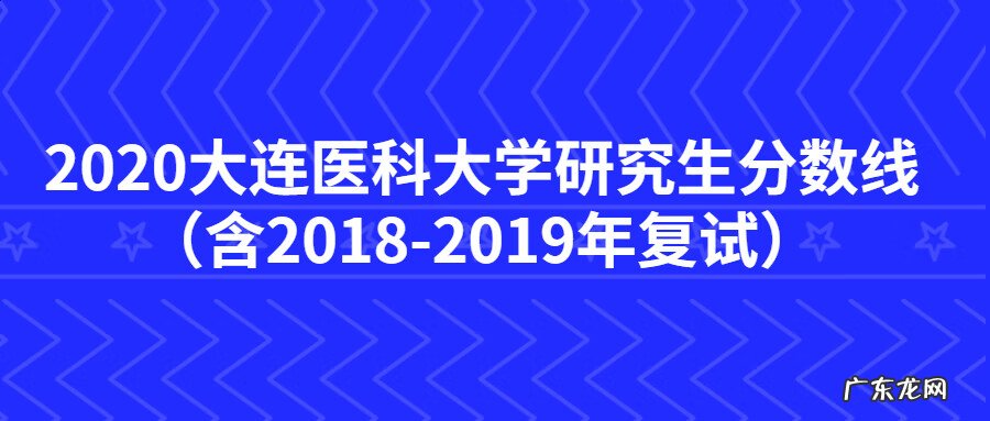 大连医科大学研究生分数 大连医科大学研究生院