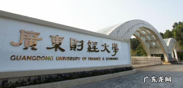 广外财经学院 广东外语外贸大学财经学院地址
