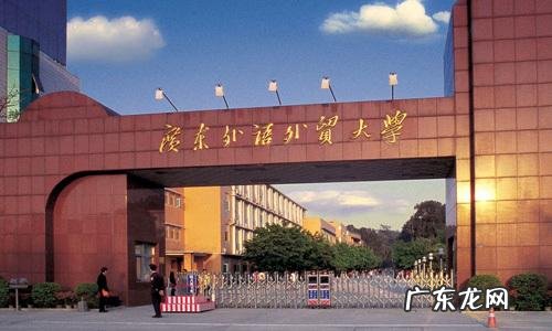 广外财经学院 广东外语外贸大学财经学院地址
