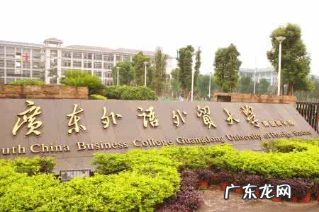 广外财经学院 广东外语外贸大学财经学院地址