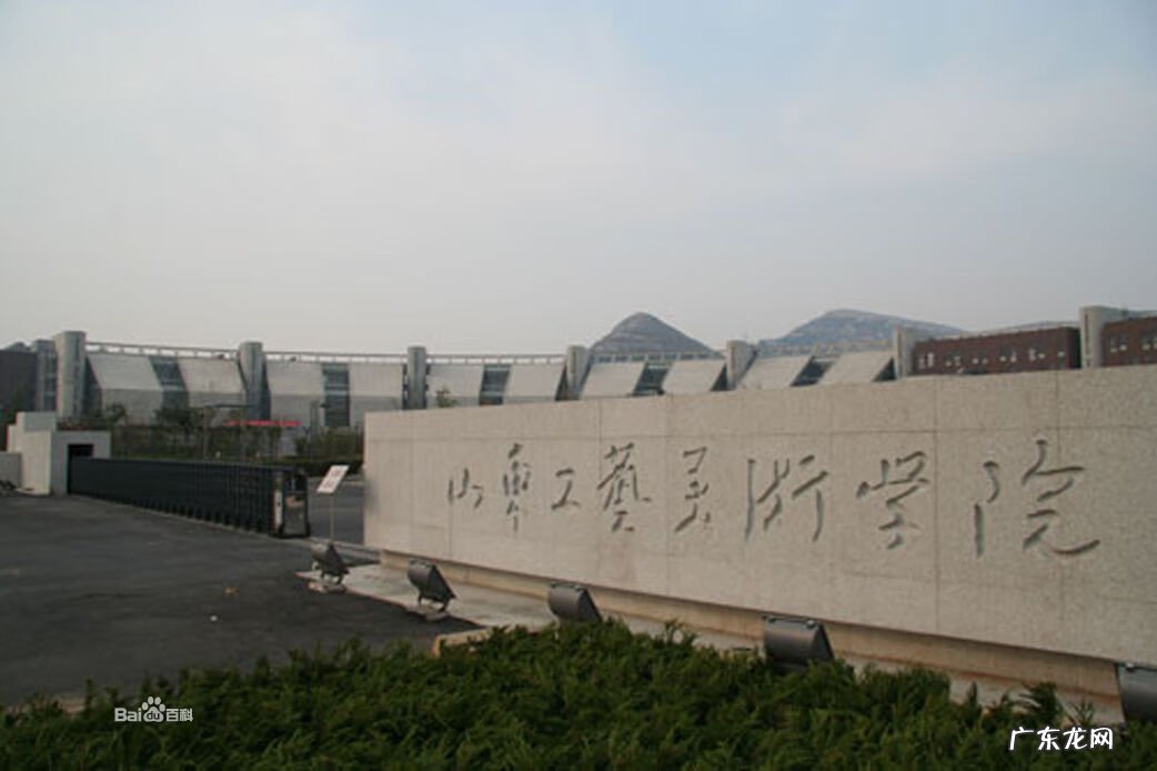 山东工艺美术学院 山东工艺美术学院通知书查询