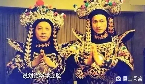 为什么有些人认为刘德华学了川剧变脸后从不表演？