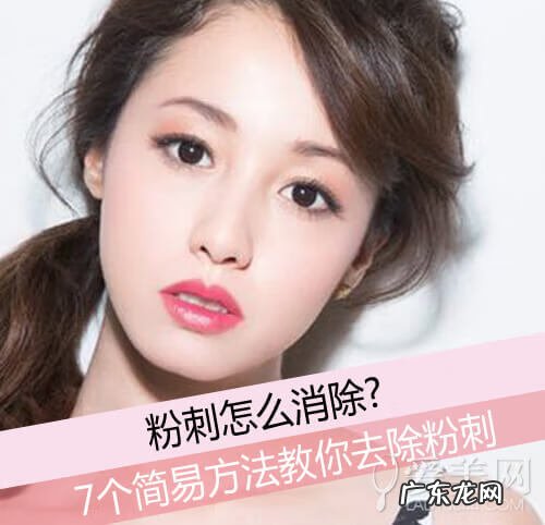如何消除粉刺 脸上长粉刺怎么消除