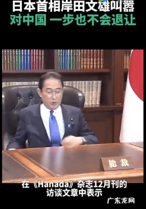 岸田文雄曾频繁对华“放狠话” 岸田文雄对中国态度