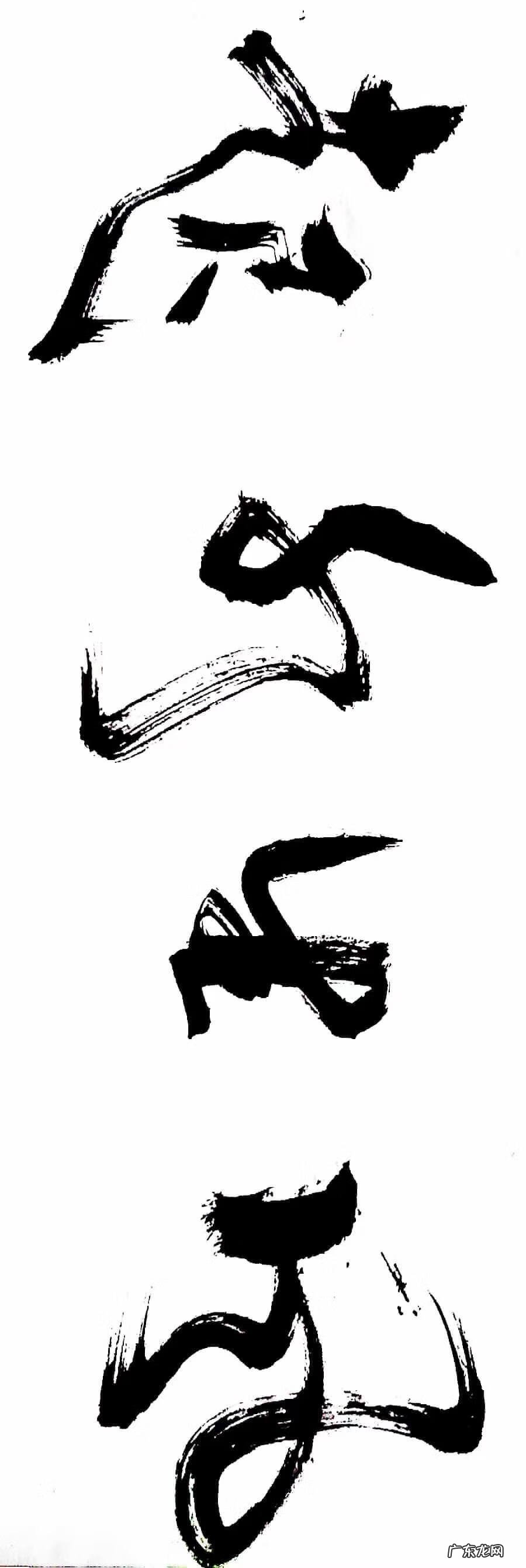 家庭四字书法大全 书法风生水起四个大字图片