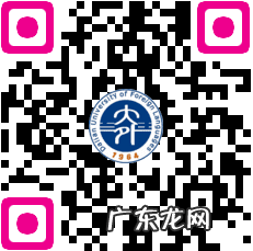 大连外国语大学研究生院 大连外国语研究生院官网