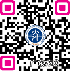 大连外国语大学研究生院 大连外国语研究生院官网