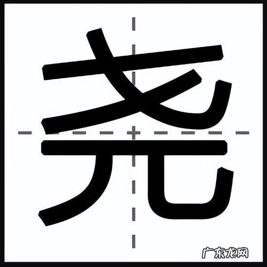 尧的读音是什么 尧怎么读什么意思