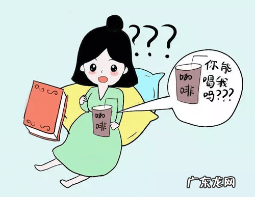 怀孕能少量喝咖啡吗 孕妇能喝咖啡吗早期