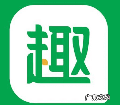 趣头条的收益是怎么算的 趣头条赚钱是真的吗?