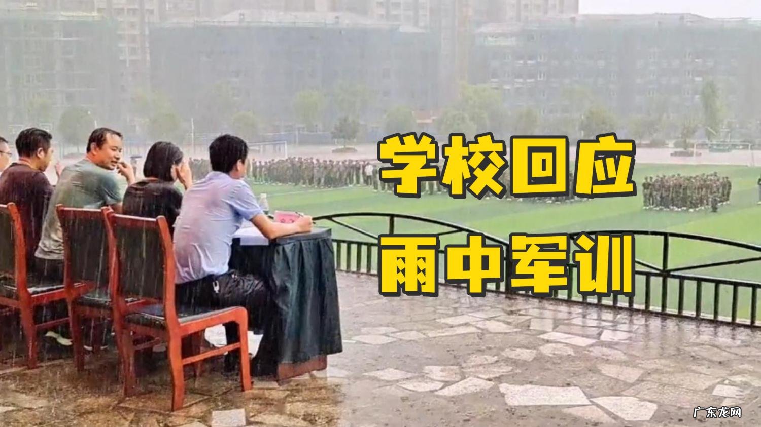 中学领导陪学生冒雨军训 学校回应领导陪学生冒雨军训汇演的通知