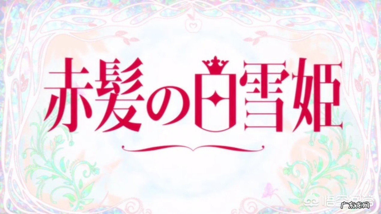 如何评价动漫《赤发白雪姬》?