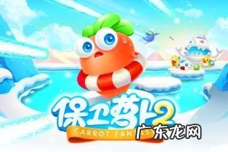 保卫萝卜2完整攻略图解 保卫萝卜2最难的一关