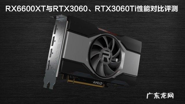 RX6600XT显卡相当于什么N卡?显卡rtx和rtxti区别