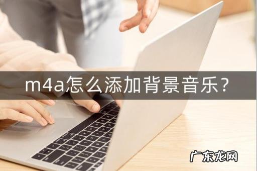 M4A是什么音频格式 m4a音乐格式