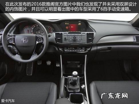 本田雅阁2016款图片及报价 本田新款雅阁图片