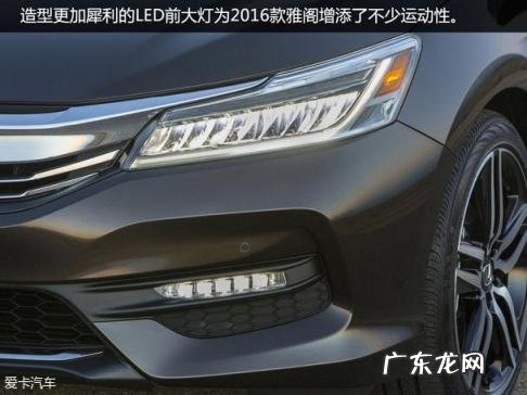 本田雅阁2016款图片及报价 本田新款雅阁图片