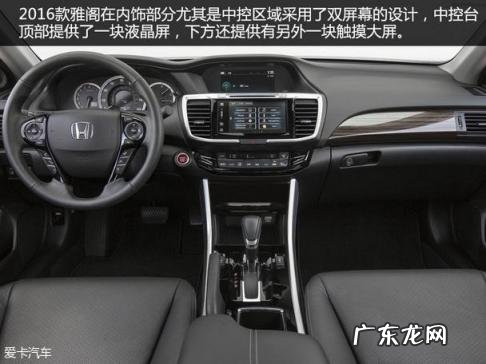 本田雅阁2016款图片及报价 本田新款雅阁图片