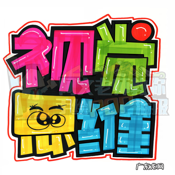 pop海报手绘简单 pop手绘海报