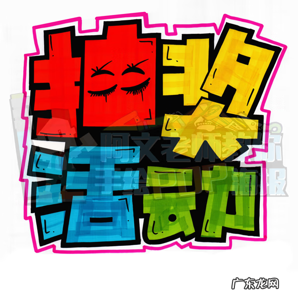 pop海报手绘简单 pop手绘海报