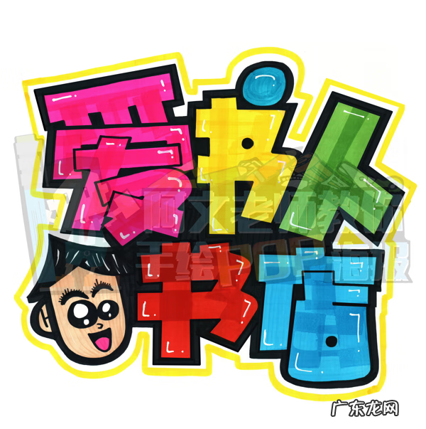 pop海报手绘简单 pop手绘海报