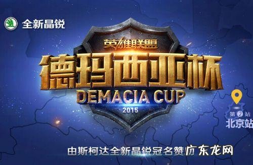 虎牙直播德玛西亚杯 德玛西亚杯直播地址