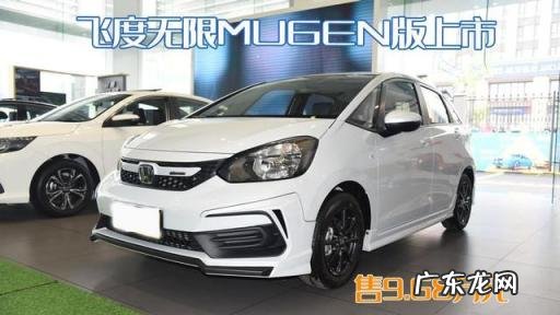 飞度最新报价表图片 飞度无限特装版今年上市吗