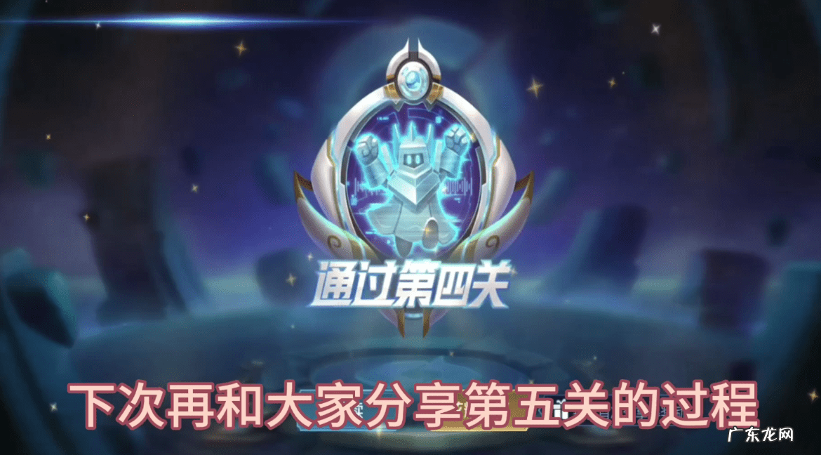 王者荣耀觉悟第四关怎么打