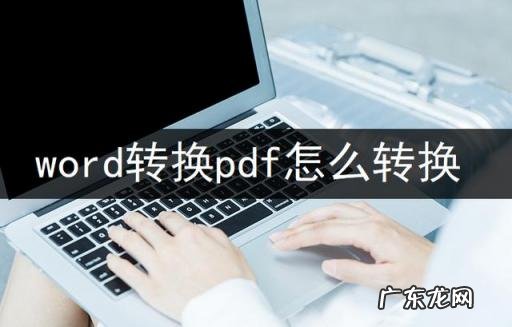 word怎么转pdf 免费 如何免费将PDF转化为word