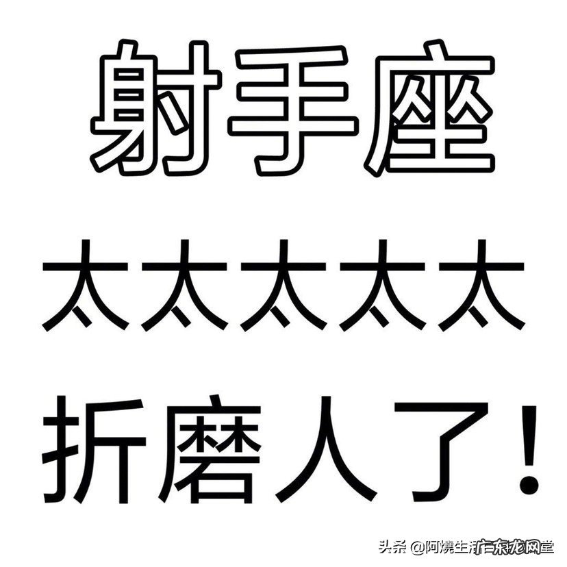 如何评价射手座的人的性格特点？
