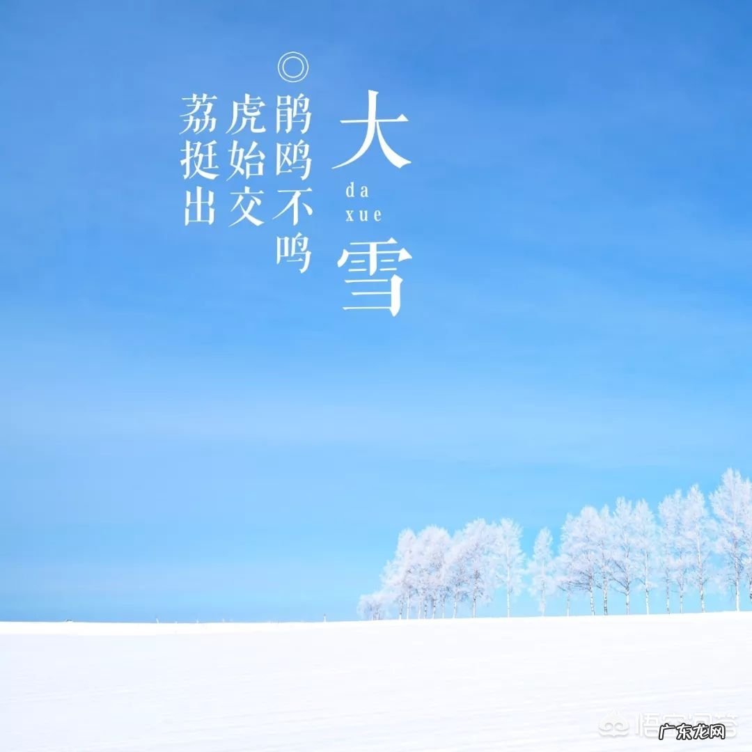 大雪节气的文化含义和养生意义有哪些？