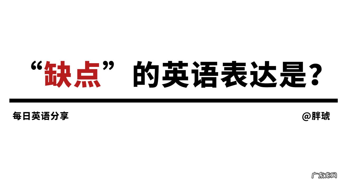 指出缺点英语 缺点英语有哪些