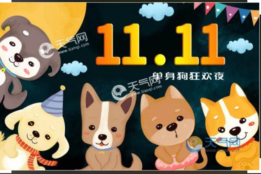 11.11光棍节是怎么来的?又是怎麼变成狂欢购物节的?