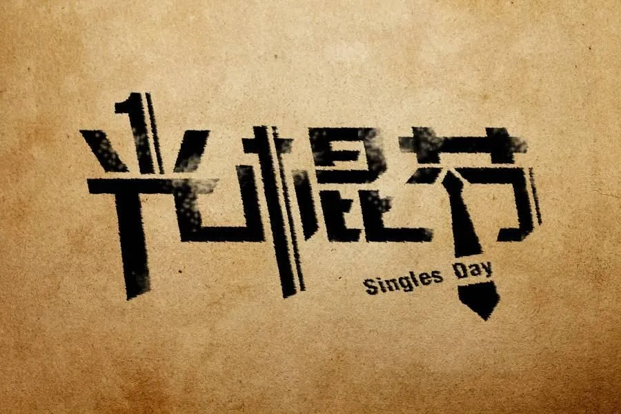 11.11光棍节是怎么来的?又是怎麼变成狂欢购物节的?