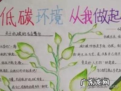 低碳生活手抄报怎么画?