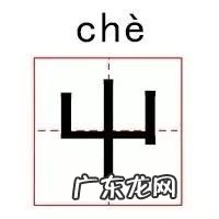亓怎么读 亓的读音是什么 亓这个字怎么读