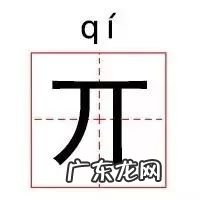 亓怎么读 亓的读音是什么 亓这个字怎么读