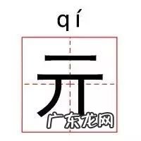 亓怎么读 亓的读音是什么 亓这个字怎么读