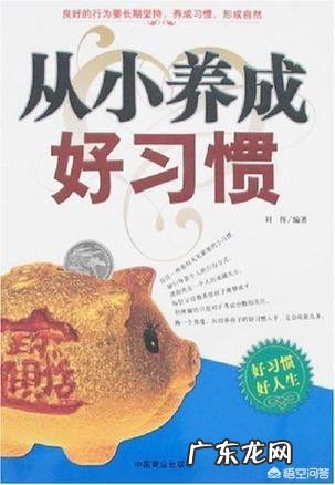 好习惯是怎么养成的?